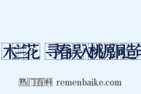 木兰花·寻春误入桃源洞造句是什么意思的图片